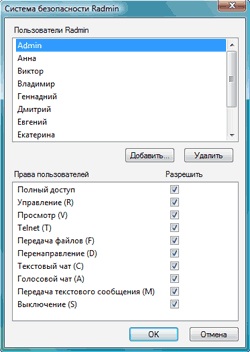 Права доступа к Radmin Server для подключения к удаленному столу