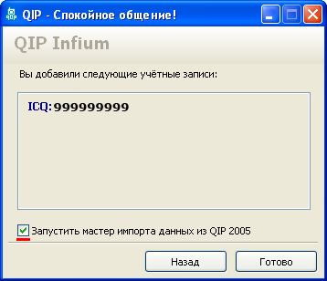Запустить мастер импорта данных из QIP 2005